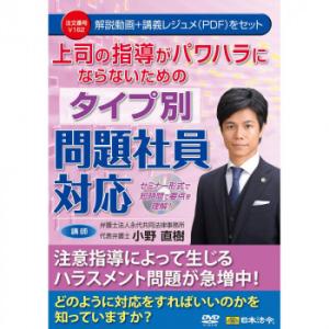 DVD 上司の指導がパワハラにならないためのタイプ別問題社員対応 V162