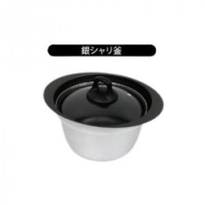ウルシヤマ金属工業　銀シャリ釜　3合炊き