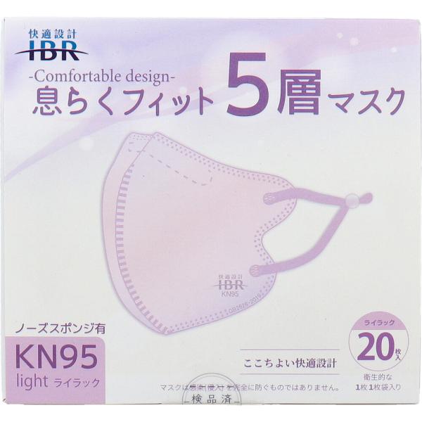 【業務用】KN95 息らくフィット 5層マスク ライト ノーズスポンジ有 個別包装 ライラック 20...