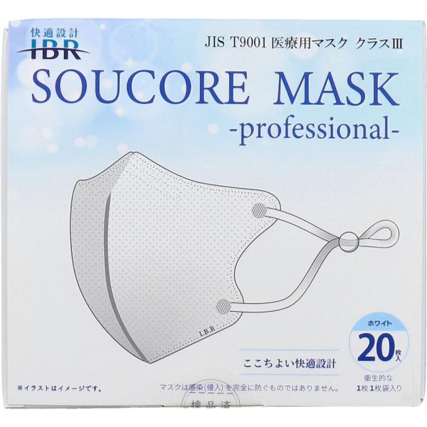 【業務用】5層立体 SOUCORE MASK(ソウコレマスク) 医療用 個別包装 ホワイト 20枚入