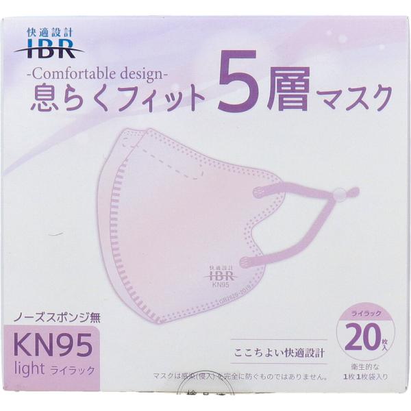 【業務用】KN95 息らくフィット 5層マスク ライト ノーズスポンジ無 個別包装 ライラック 20...