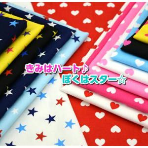 きみはハート ぼくはスター/コットン100% /...の商品画像