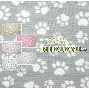 廃盤決定！売尽くし価格！【ダブルガーゼ】/エアータンブラー加工 NＩＫＵＫＹＵ〜/肉球/フットプリント/日本製/コットン100％/生地/布/入園入学/ガーゼ生地/