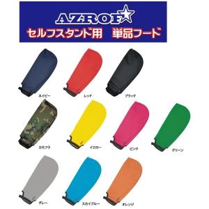 アズロフ AZROF セルフスタンドバッグ用 別売りフード AZ-HD01｜heartstage