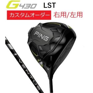 ピン PING【カスタムオーダー】【右用/左用】G430LST ドライバー VENTUS BLACK ベンタスブラック｜heartstage