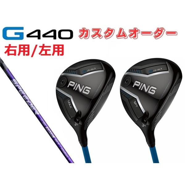 ピン PING【カスタムオーダー】【右用/左用】G440 MAX SFT フェアウェイウッド SPE...