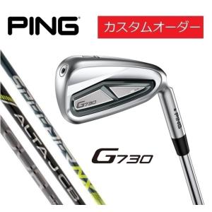 ピン PING カスタムオーダー 右用/左用 G730 アイアン5本セット カーボンシャフト ALTA J CB/TOUR 2.0/SPEEDER NX｜heartstage