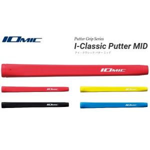 イオミック I-Classic Putter MID アイ・クラシック パター ミッド パター用グリップ｜heartstage