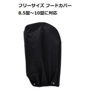 フリーサイズ フードカバー 8.5型〜10型対応 INF001
