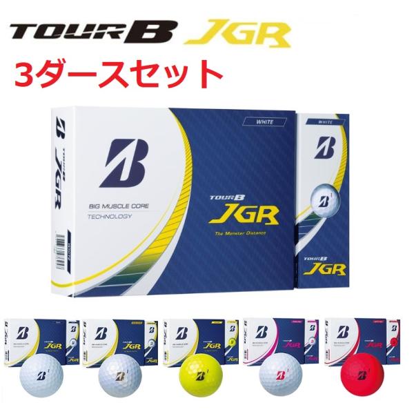 ブリヂストンゴルフ TOUR B JGR ゴルフボール 3ダースセット 2023年モデル