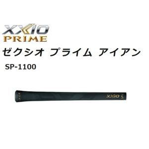 ダンロップ ゼクシオプライム SP1100 アイアン用グリップ