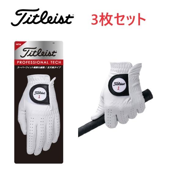 タイトリスト プロフェッショナルテック グローブ TG53 ホワイト 3枚セット