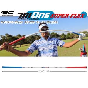 ロイヤルコレクション 2021 トライワン スーパーフレックス TRI-ONE Super FLEX スイング練習器｜heartstage