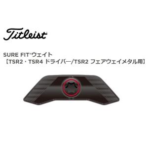 タイトリスト SURE FIT CGウエイト【TSR2・TSR4 ドライバ―/TSR2 フェアウェイ...