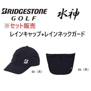 ブリヂストンゴルフ【セット販売】【ブラック】水神 レインキャップ CPG24S レインネックガード CPG24U キャップ、ネックガードは同色になります｜GOLF SHOP WAY 2号店