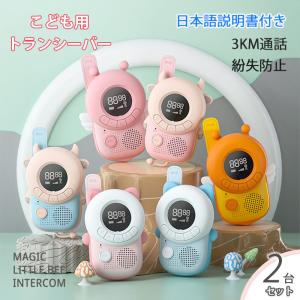 SALE特売 トランシーバー 子供用 2台セット(マルチ仕様) ラッピング対応可 最大3km通話/20ch アウトドア キッズ用ワイヤレスインターホン 小学生 お歳暮 トランシーバー 子供 2台セット 3台セット 長距離 子供用