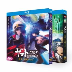 宇宙戦艦ヤマト2205 新たなる旅立ち 前章+後章 Blu-ray