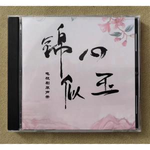 中国ドラマ「恋心は玉の如き(錦心似玉)」OST/CD オリジナル サウンドトラック サントラ盤17曲