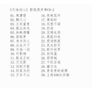 中国ドラマ『天地剣心〜剣と愛しい人』OST/C...の詳細画像2