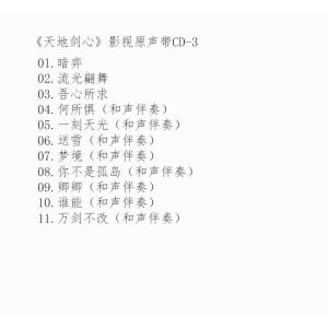 中国ドラマ『天地剣心〜剣と愛しい人』OST/C...の詳細画像3