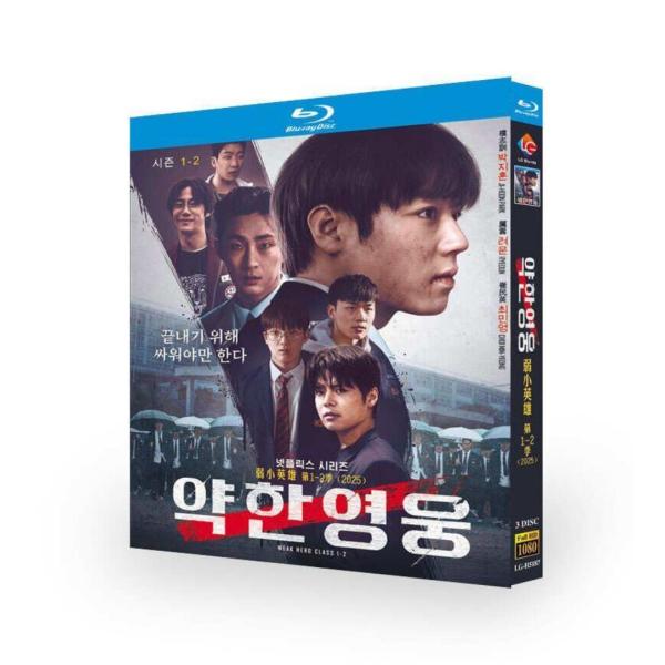 韓国ドラマ 弱いヒーロー Class 1+2 DVD ブルーレイ Blu-ray BOX パク・ジフ...