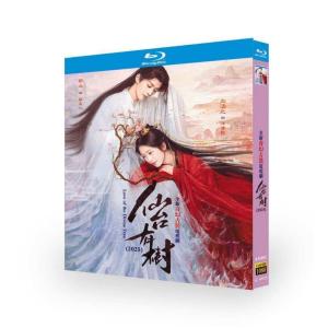 日本語字幕 中国ドラマ 仙台有樹 仙人の台座の木の語り ブルーレイ Blu-ray ドン・ウェイ