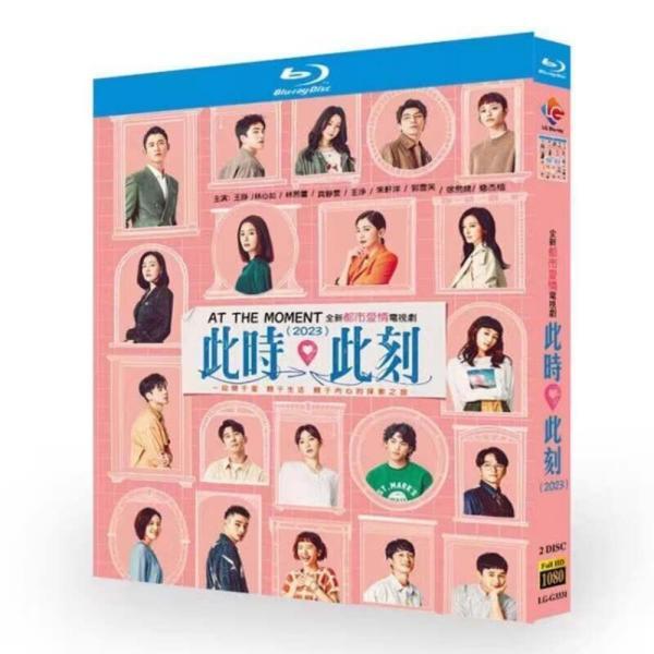 台湾ドラマ 此の時、この瞬間に (ワン・ジン、ベラント・チュウ、ルビー・リン出演) Blu-ray ...