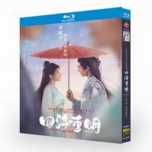 日本語字幕 華ドラ 中国ドラマ「四海重明~世界を越えて~」DVD ブルーレイ Blu-ray BOX 全話収録