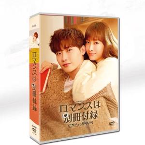 韓国ドラマ ロマンスは別冊付録 DVD BOX 日本語字幕 全話収録