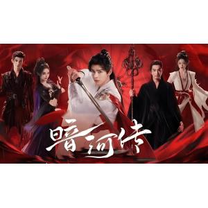 日本語字幕 中国ドラマ 華ドラ「暗河伝」Blu-ray BOX 全話収録
