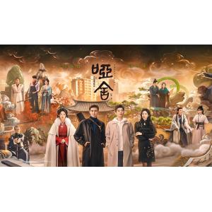 日本語字幕 中国ドラマ 「唖舎」Blu-ray