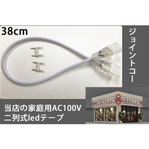 当店の家庭用  簡単設置 AC100V  二列式  ledテープライト 専用ジョイントコー 38cm...