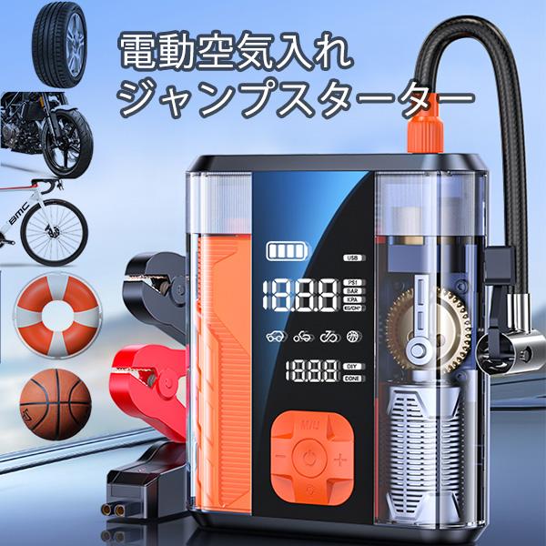 4in1 ジャンプスターター エアポンプ 多機能 電動空気入れ 自転車  モバイルバッテリー 電動 ...