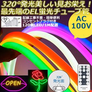 当店の家庭用 次世代ネオンled AC100V EL蛍光チューブ管 ledテープ  