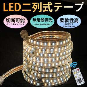 3色無階段調光  LEDテープライト イルミネーション 防水IP68 BANNAI PSE カット可能 110V 1M 180SMD/M リモコン付 間接照明 二列式 3ipled CC1