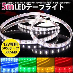 高品質ledテープ Ledテープライト車 Dc12v 超高輝度 Smd5050 300連 完全防水ip68 5m カット可 5色選択 白基盤 両側配線 m12v ハートシステムグループ 通販 Yahoo ショッピング