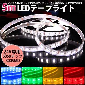 高品質ledテープ Ledテープライト車 Dc24v 超高輝度 Smd5050 300連 防水ip68 5m カット可 5色選択 白基盤 両側配線 m24v ハートシステムグループ 通販 Yahoo ショッピング