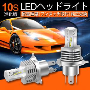 進化版10S 取付カンタン！ワンタッチ一体型 車検対応 LEDヘッドライトH4 hi/lo 純正交換 爆光合計19200lm 6500K 1年保証 キャンセラー付き