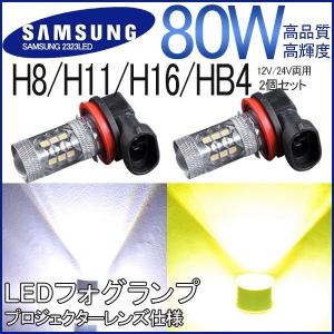 SAMSUNG製チップ LED フォグランプ 80W H8 H11 H16 HB4 HB3 LEDバ...