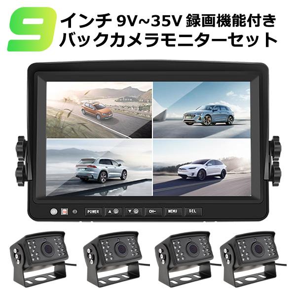 9インチ 10.1インチ ドライブレコーダー バックカメラ モニター セット トラック用  4カメラ...