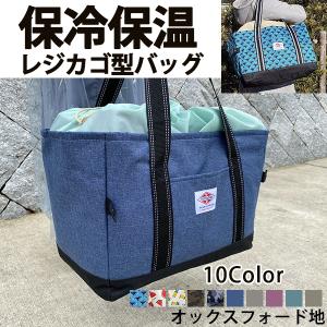 環境にやさしい レジカゴバッグ 保冷エコバッグ レジカゴ型 保冷バッグ 大容量お買い物バッグ 保温 折りたたみ袋  ショッピングバッグ レジカゴ用エコバッグ保冷