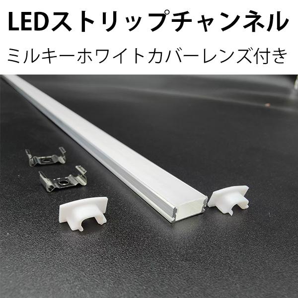 イルミネーション 屋外 COB LEDテープライト用チャンネル 乳半カバー着き直線アルミチャンネル（...