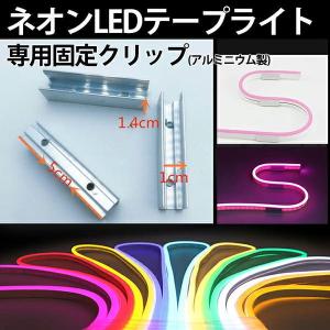 当店の家庭用 次世代ネオンled AC100V  EL蛍光チューブ管  ledテープライト 専用ト用固定具 クリップ(アルミニウム製) 5cm×1cm×1.4cm　取付パーツ 1個分