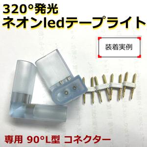 当店の家庭用 次世代320°発光 ネオンled AC100V  EL蛍光チューブ管  ledテープライト 専用 90°L型 コネクター(シリコン製)　取付パーツ 2個分｜ハートシステムグループ