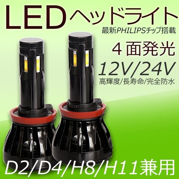 PHILIPSチップ搭載  四面発光 LEDヘッドライトD2S/D2C/D2R/D4S/D4C/D4...