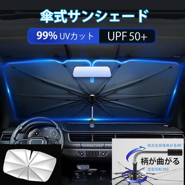 車用 サンシェード  傘式 フロントサンシェード　便利グッズ 車　便利グッズ 車  日除け uv紫外...