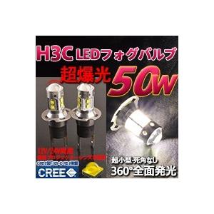 爆光50W級！H3C LEDフォグランプ LEDコンパクト設計 アルミヒートシンクCREE社 LED...