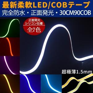 新型柔軟COB LEDテープライト BANNAI 強力発光  90連30cm　デイライト パーツ　防水切断可  アイライン ストリップチューブ 正面発光 全7色 2本