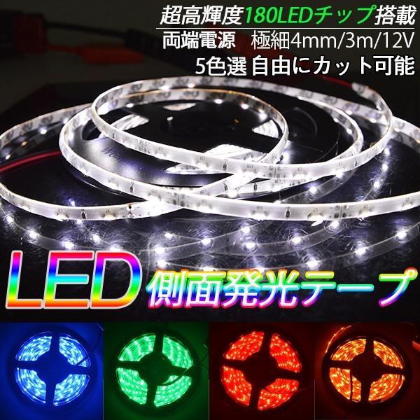 LEDテープライト車 3M巻LEDテープ極細5 BANNAI 側面発光 180SMD LEDテープ ...