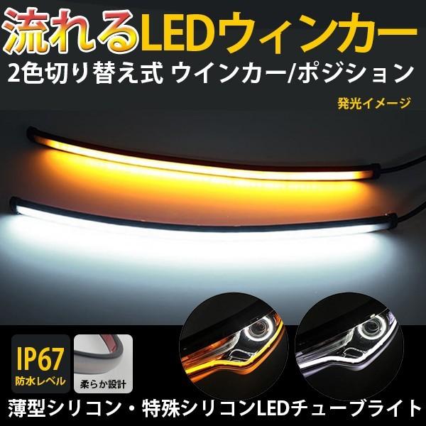 薄型シリコン 流れる LED ウインカー シーケンシャル BANNAI 30cm 2本 超高輝度チッ...